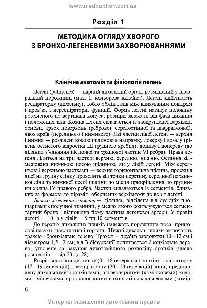 Diseases of the Respiratory System in Family Medicine: A Textbook / L.S. Babinets, I.O. Borovyk, L.V. Andriuk