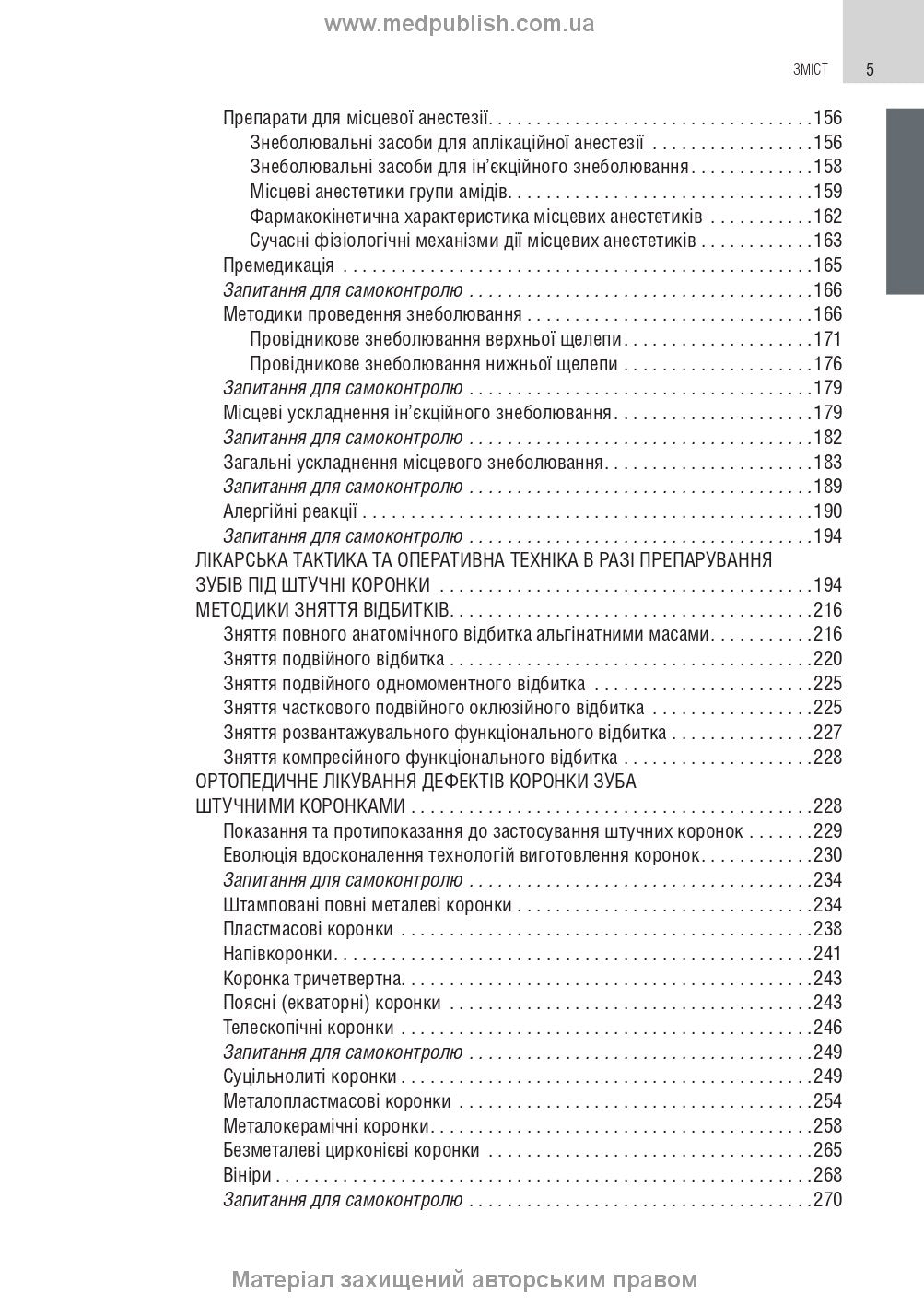 Orthopedic Dentistry: textbook / M.M. Rozhko, V.P. Nespradko, I.V. Paliychuk et al.
