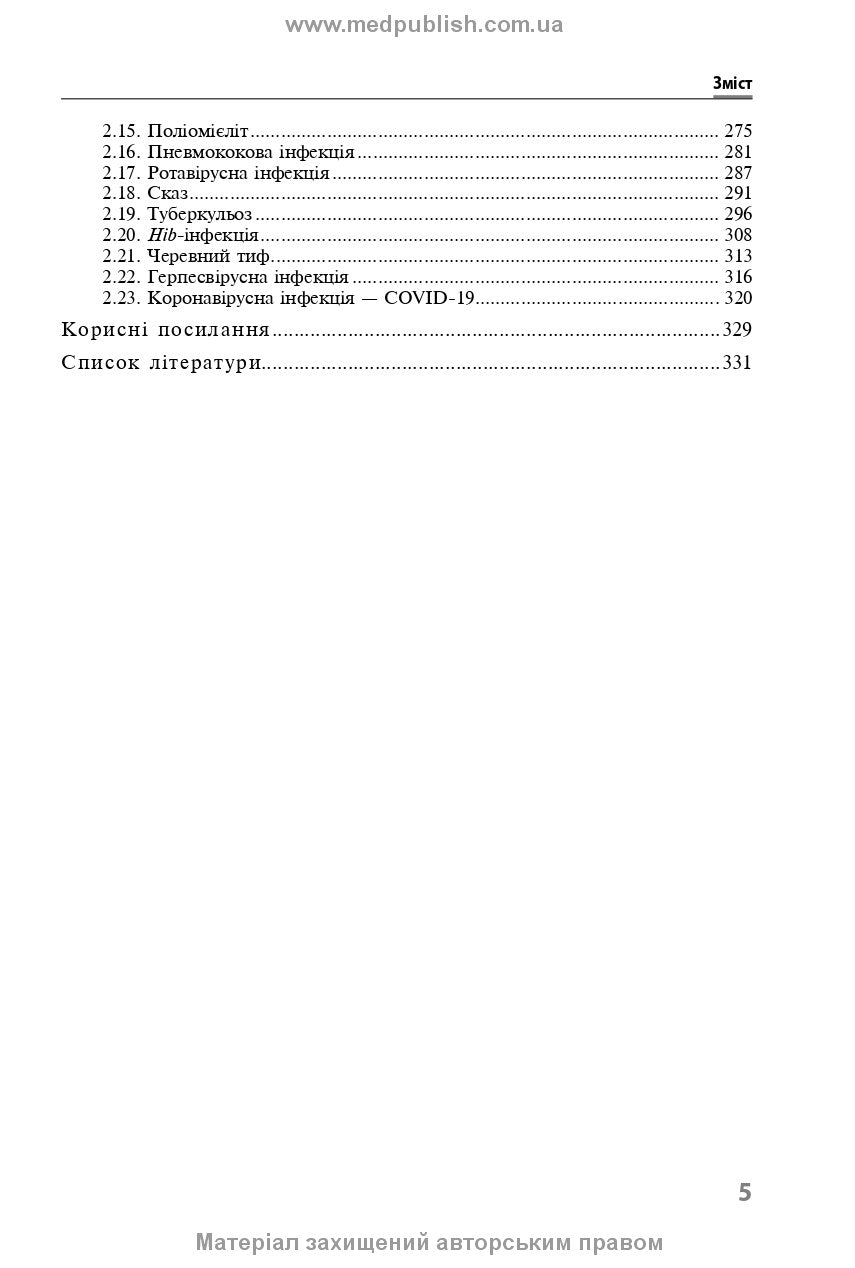 Immunoprophylaxis of Infectious Diseases: A Teaching and Methodological Guide / L.I. Chernyshova, F.I. Lapiy, A.P. Volokha et al. — 3rd edition
