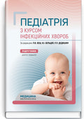 Pediatrics with a Course in Infectious Diseases: Textbook / L.V. Besh, V.I. Beldiy, L.P. Dedyshyn et al. — 9th edition