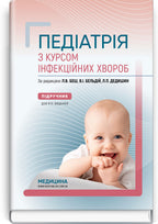 Pediatrics with a Course in Infectious Diseases: Textbook / L.V. Besh, V.I. Beldiy, L.P. Dedyshyn et al. — 9th edition