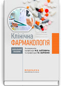 Clinical Pharmacology: a textbook / M.V. Khaitovych, H.V. Zaichenko, I.O. Afanasieva et al.