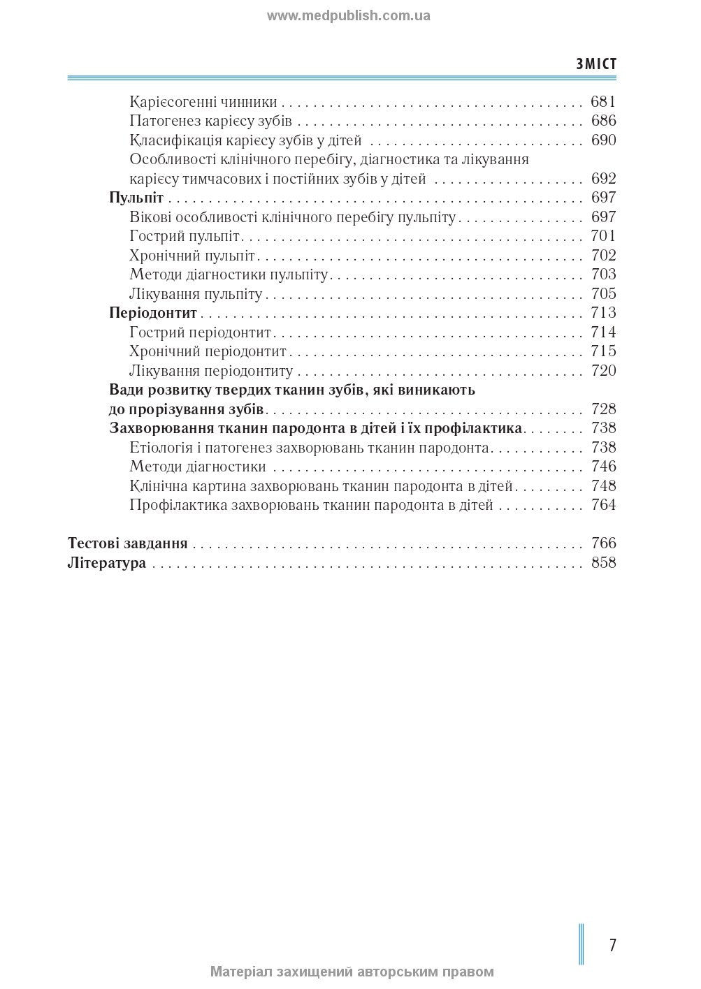 Dentistry: In 2 Books. — Book 1: Textbook (Higher Educational Institutions of III–IV Accreditation Levels) / M.M. Rozhko, Z.B. Popovych, V.D. Kuryedova et al.; Edited by M.M. Rozhko