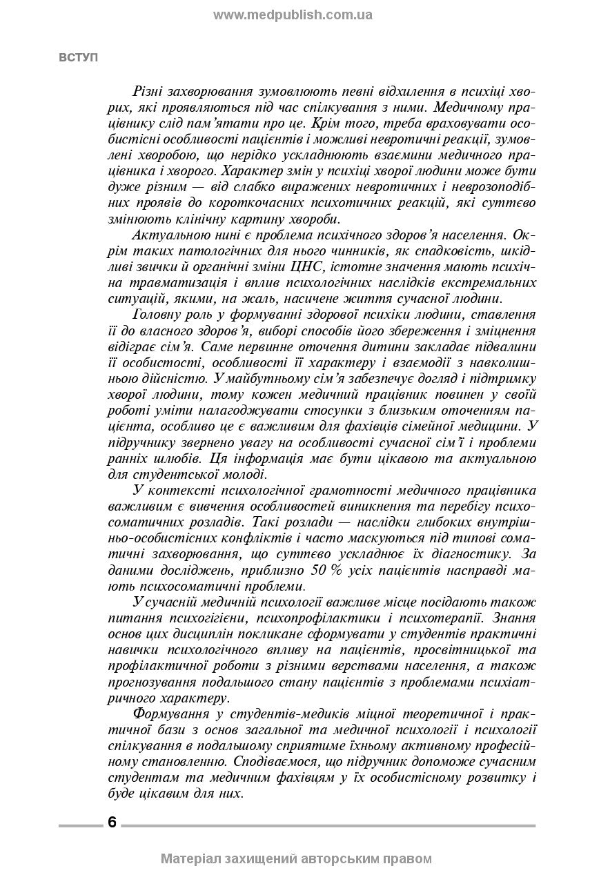 Fundamentals of General and Medical Psychology, Mental Health, and Interpersonal Communication: textbook / I.Ya. Hubenko, O.S. Karnatska, O.T. Shevchenko. — 3rd edition