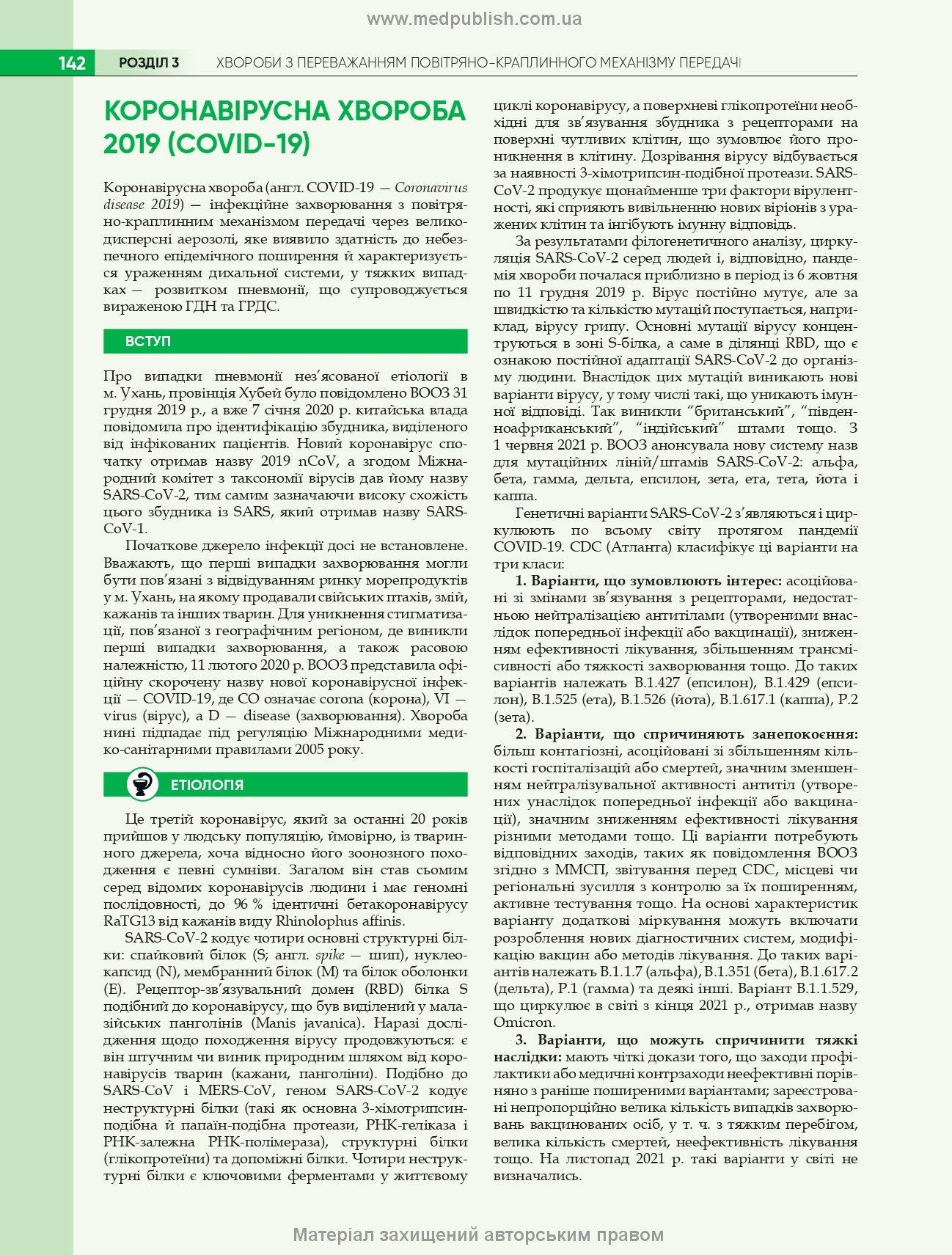 Infectious Diseases: Textbook / O.A. Holubovska, M.A. Andreychyn, A.V. Shkurba et al. — 4th edition