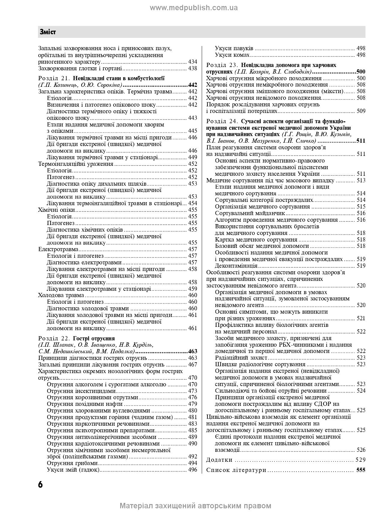 Emergency Medicine. Emergency Medical Care: Textbook / I.S. Zozulya, A.O. Volosovets, O.H. Shekera et al. — 5th edition