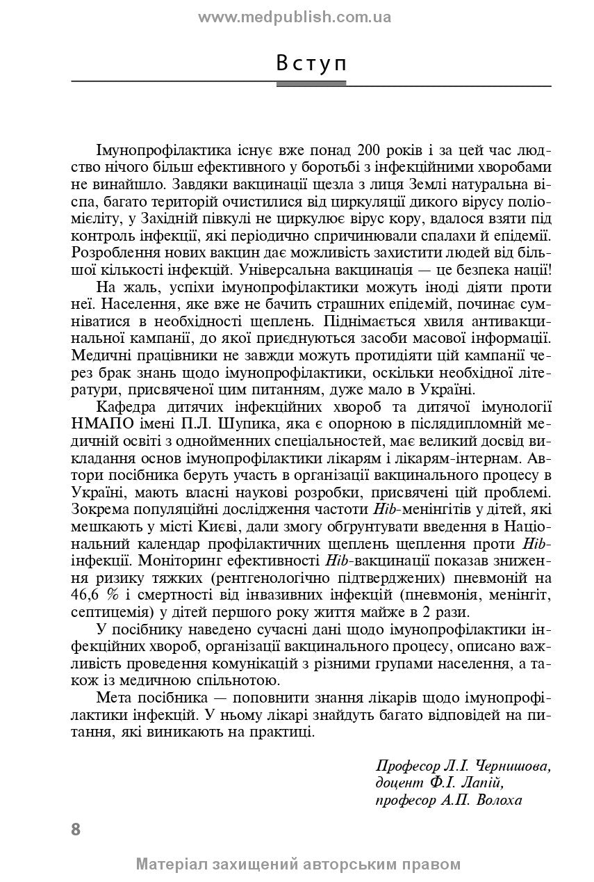 Immunoprophylaxis of Infectious Diseases: A Teaching and Methodological Guide / L.I. Chernyshova, F.I. Lapiy, A.P. Volokha et al. — 3rd edition