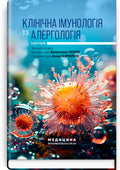 Clinical Immunology and Allergology: textbook / V.V. Chopiak, A.M. Havryliuk, S.O. Zubchenko et al.