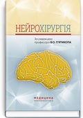 Neurosurgery: a textbook / V.O. Piatykop, I.O. Kutovyi, A.V. Kozachenko et al.