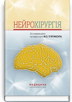Neurosurgery: a textbook / V.O. Piatykop, I.O. Kutovyi, A.V. Kozachenko et al.