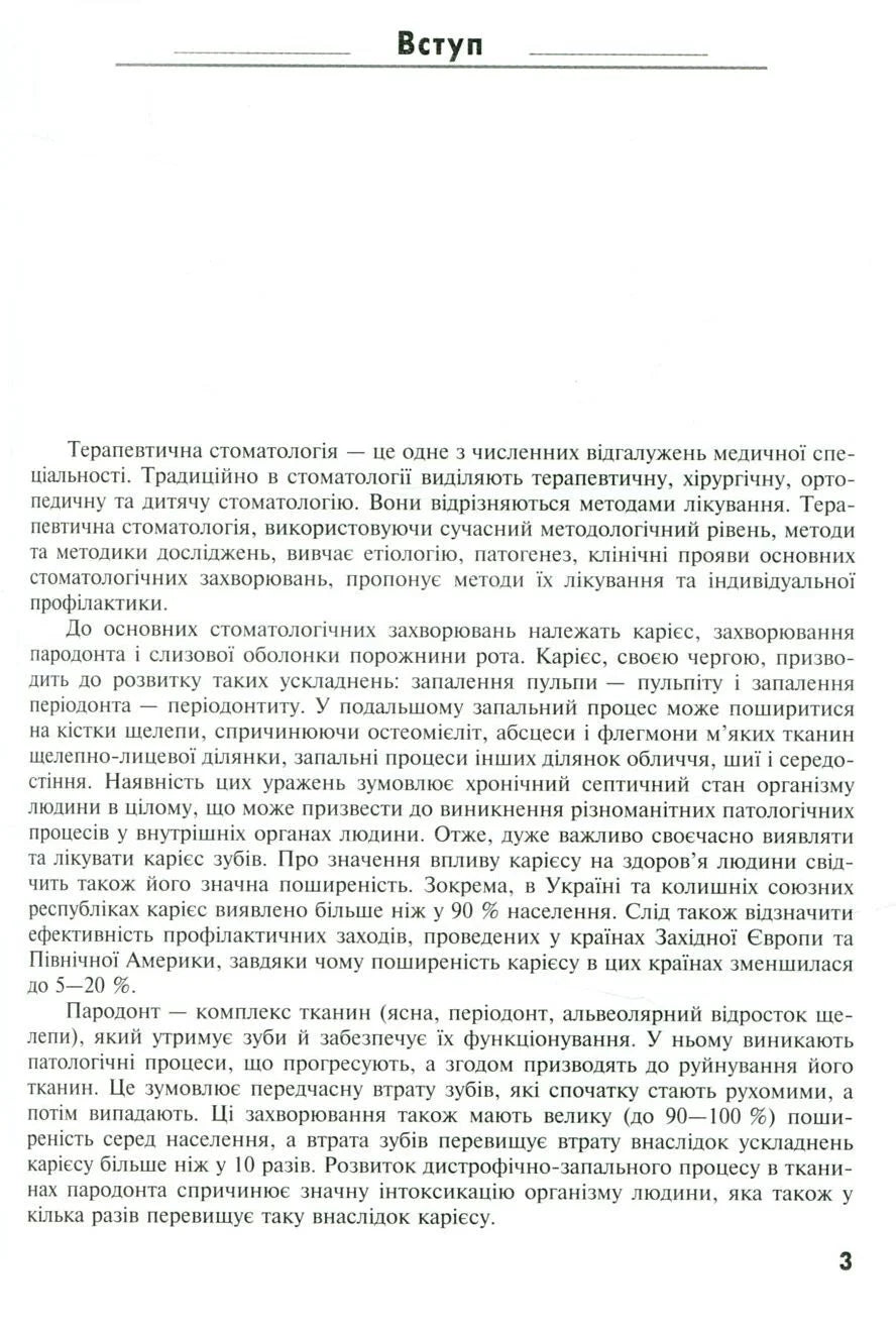 Dental Diseases: Therapeutic Dentistry: a Textbook (Higher Educational Institutions of I–III Accreditation Levels) / A.V. Borysenko, M.Yu. Antonenko, L.V. Lynovytska et al.; edited by A.V. Borysenko