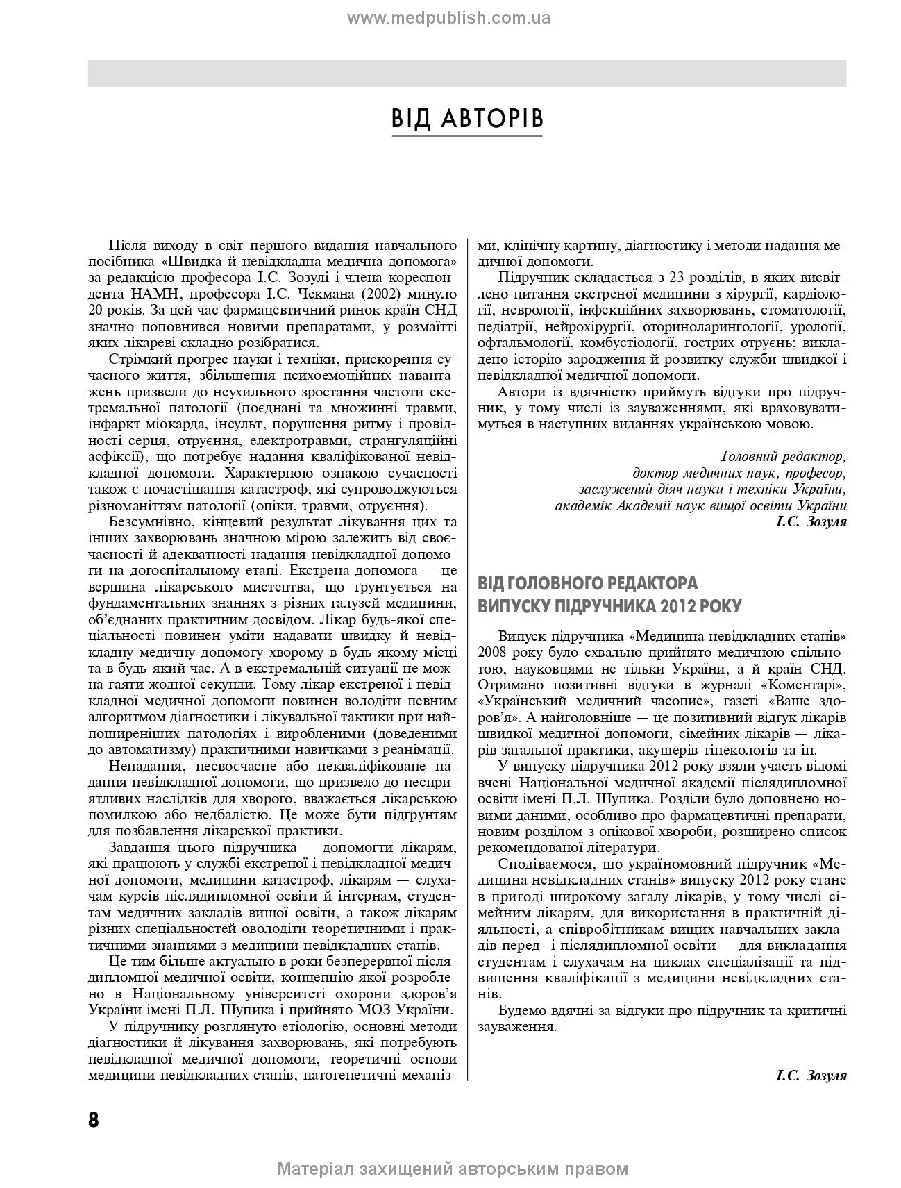 Emergency Medicine. Emergency Medical Care: Textbook / I.S. Zozulya, A.O. Volosovets, O.H. Shekera et al. — 5th edition