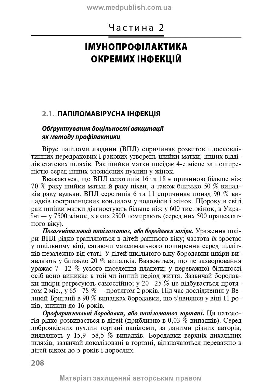Immunoprophylaxis of Infectious Diseases: A Teaching and Methodological Guide / L.I. Chernyshova, F.I. Lapiy, A.P. Volokha et al. — 3rd edition