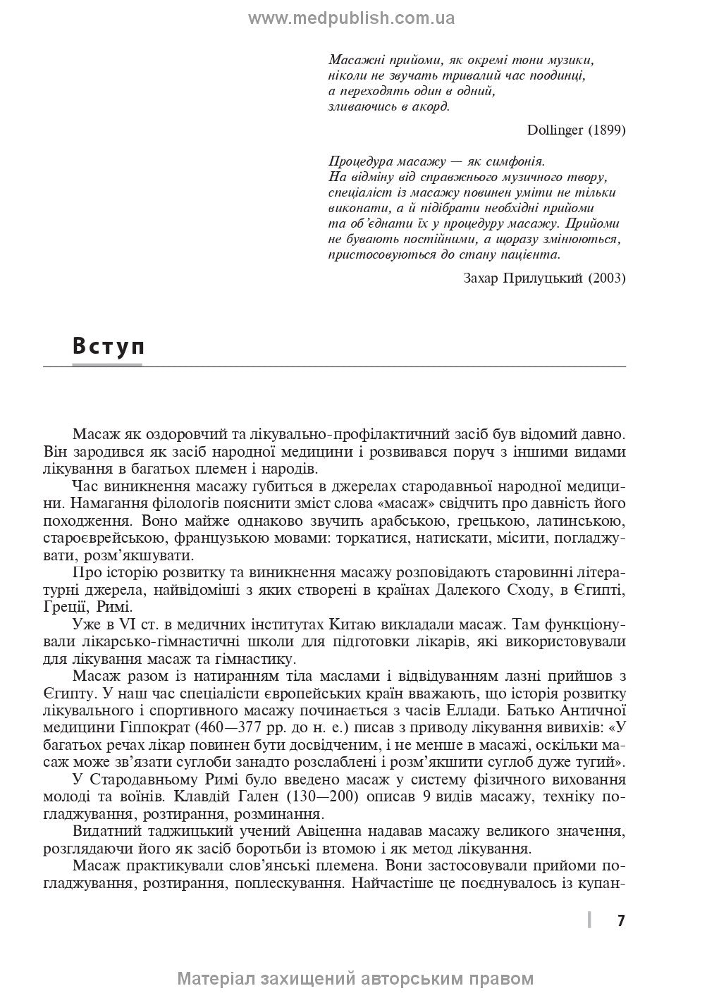 Therapeutic and Rehabilitation Massage: A Textbook / D.V. Vakulenko, L.O. Vakulenko, O.V. Kutakova, H.V. Prylutska