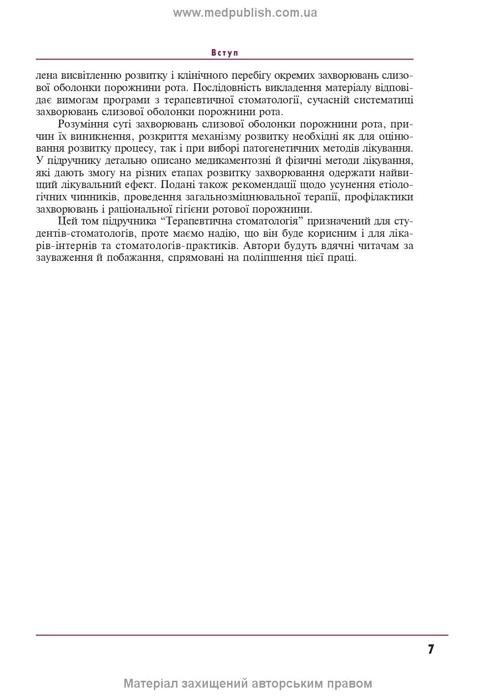 Therapeutic Dentistry: In 4 Volumes. Volume 4. Diseases of the Oral Mucosa: Textbook / M.F. Danylevsky, A.V. Borysenko, O.F. Nesin et al. — 2nd edition