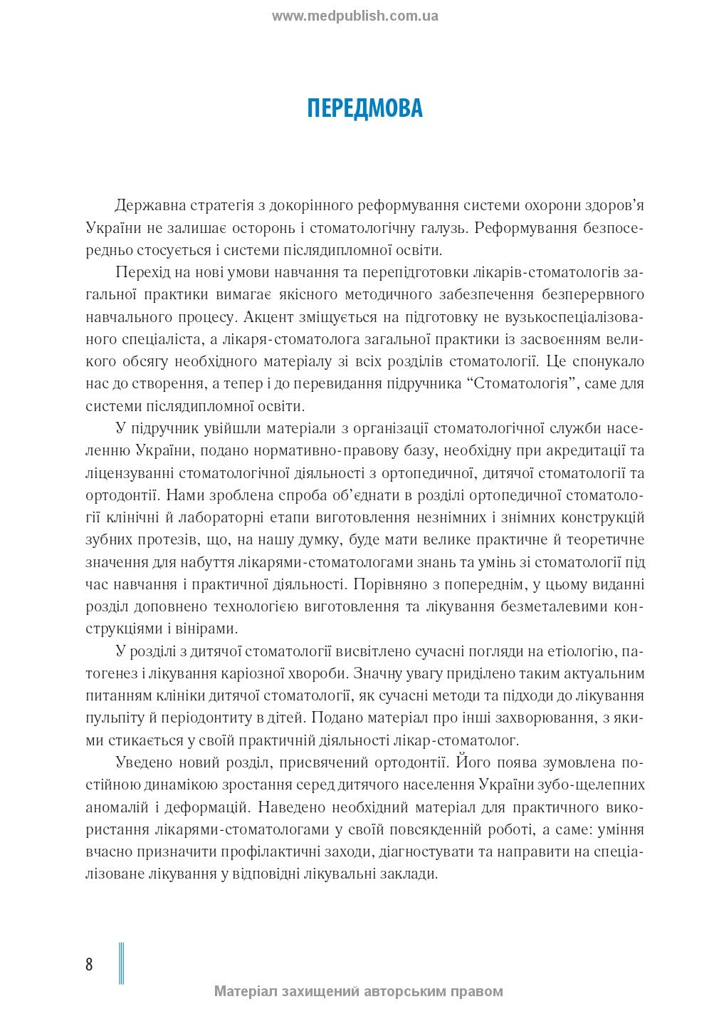 Dentistry: In 2 Books. — Book 1: Textbook (Higher Educational Institutions of III–IV Accreditation Levels) / M.M. Rozhko, Z.B. Popovych, V.D. Kuryedova et al.; Edited by M.M. Rozhko