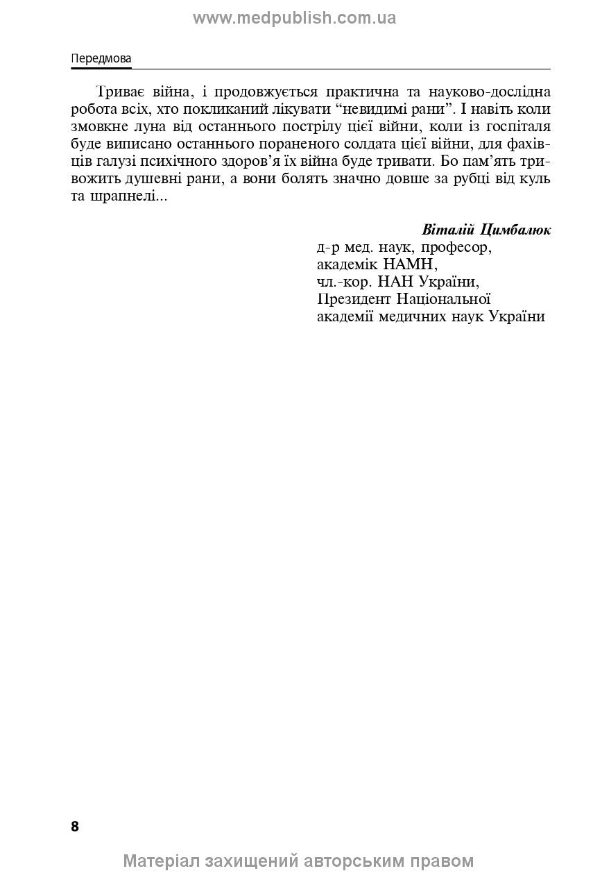 Mental Health Protection and Medical and Psychological Rehabilitation of Military Personnel in Hybrid Warfare: Theory and Practice: monograph / V.I. Tsymbaliuk, V.V. Stebliuk, O.V. Druz et al.