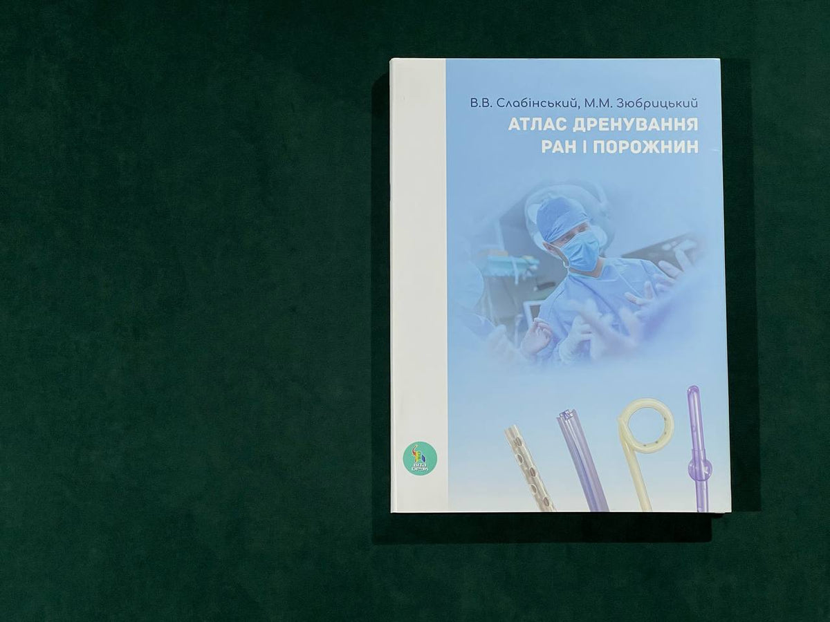 Атлас дренування ран і порожнин. Слабінський В.В., Зюбрицький М.М.