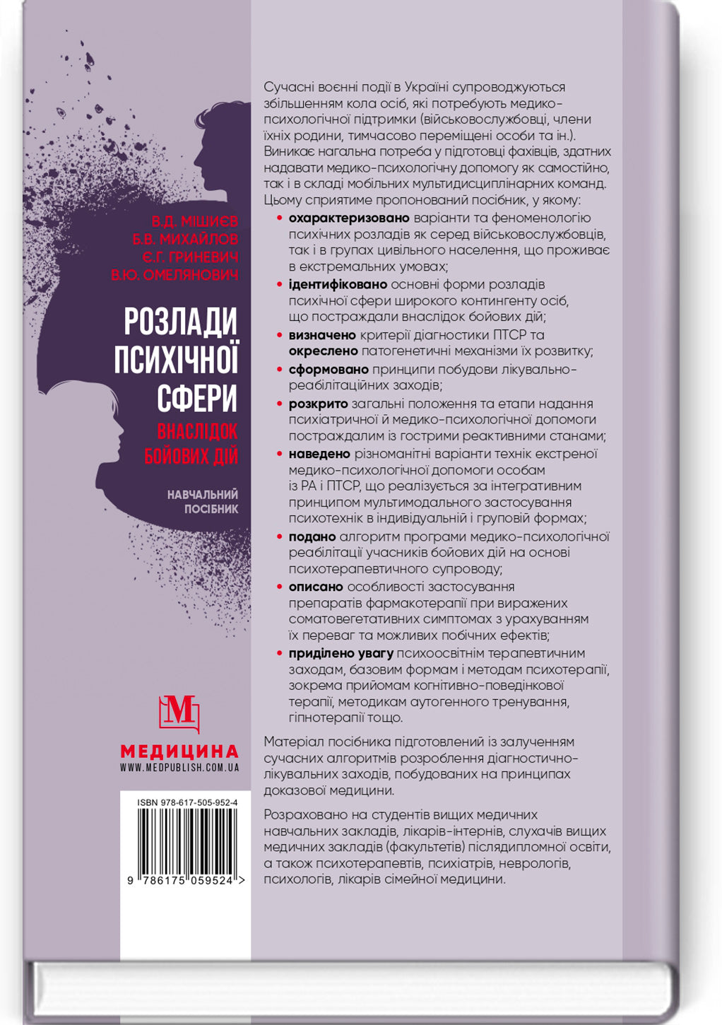 Mental Disorders Caused by Combat Operations: a Textbook, 1st ed. / V.D. Mishiiеv, B.V. Mykhailov, Ye.H. Hrynevych, V.Yu. Omelianovych