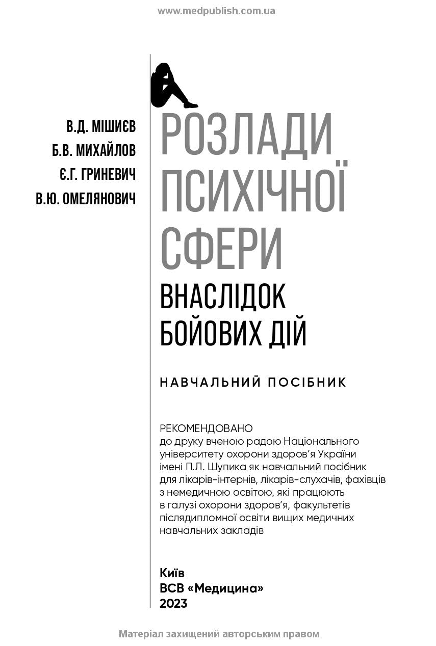Mental Disorders Caused by Combat Operations: a Textbook, 1st ed. / V.D. Mishiiеv, B.V. Mykhailov, Ye.H. Hrynevych, V.Yu. Omelianovych