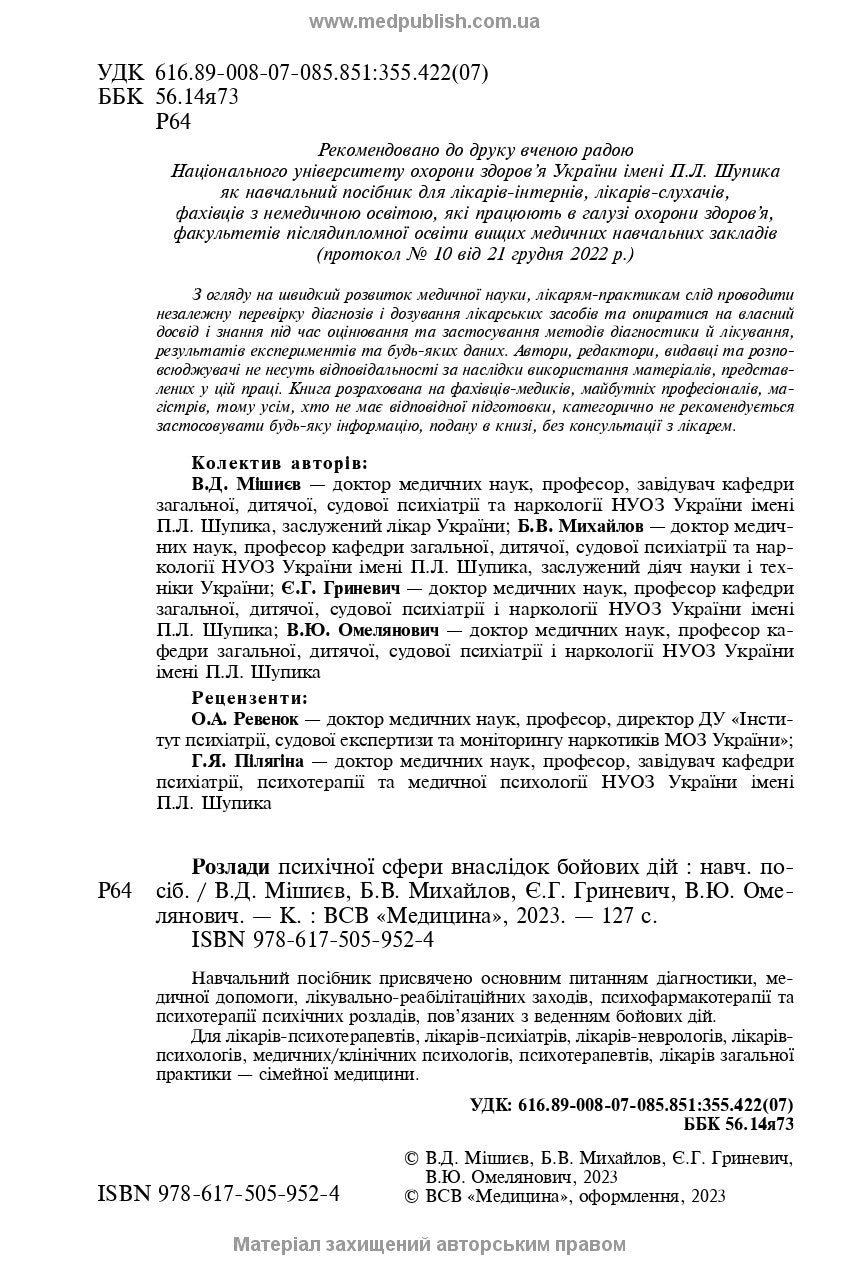 Mental Disorders Caused by Combat Operations: a Textbook, 1st ed. / V.D. Mishiiеv, B.V. Mykhailov, Ye.H. Hrynevych, V.Yu. Omelianovych