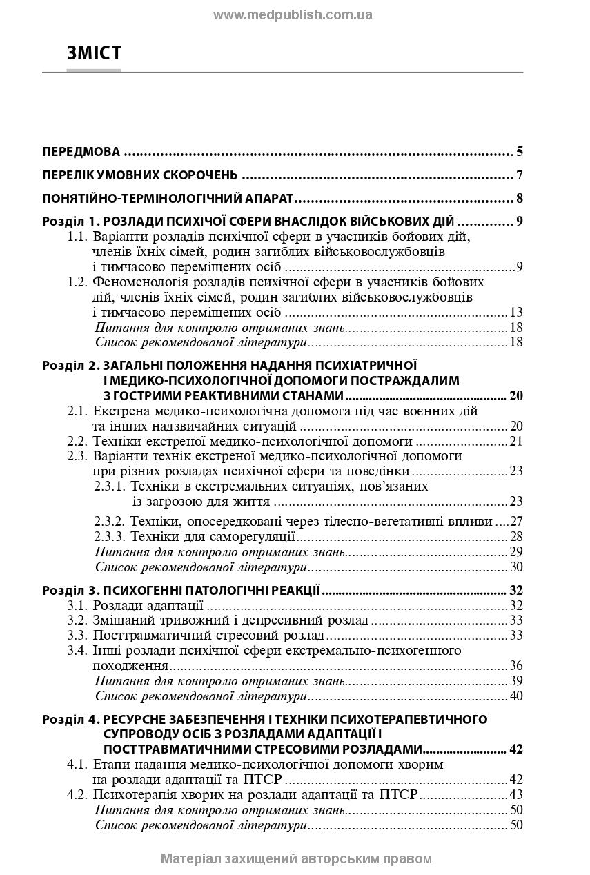 Mental Disorders Caused by Combat Operations: a Textbook, 1st ed. / V.D. Mishiiеv, B.V. Mykhailov, Ye.H. Hrynevych, V.Yu. Omelianovych