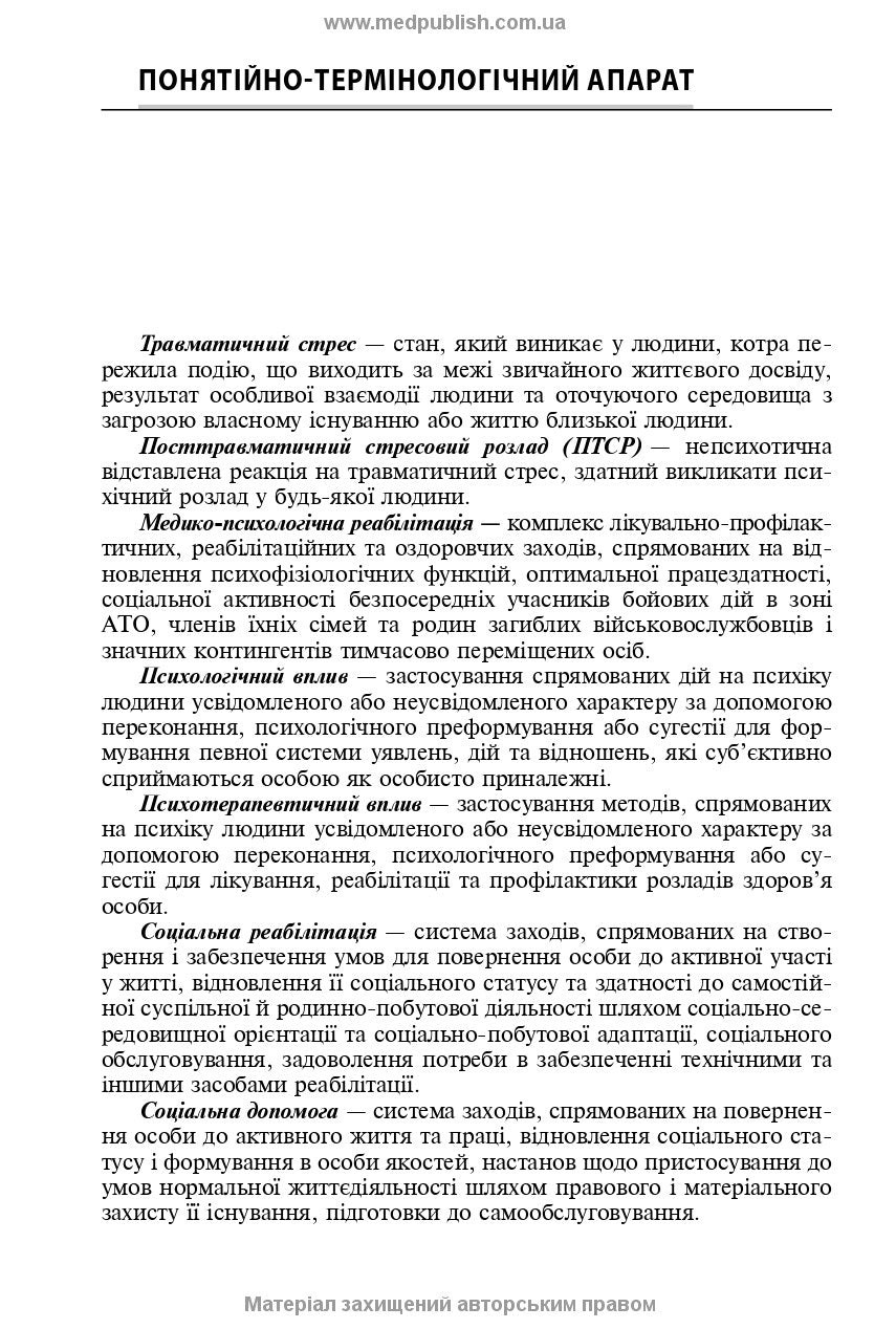 Mental Disorders Caused by Combat Operations: a Textbook, 1st ed. / V.D. Mishiiеv, B.V. Mykhailov, Ye.H. Hrynevych, V.Yu. Omelianovych