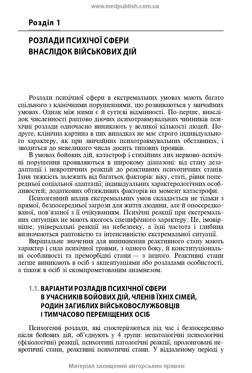 Mental Disorders Caused by Combat Operations: a Textbook, 1st ed. / V.D. Mishiiеv, B.V. Mykhailov, Ye.H. Hrynevych, V.Yu. Omelianovych