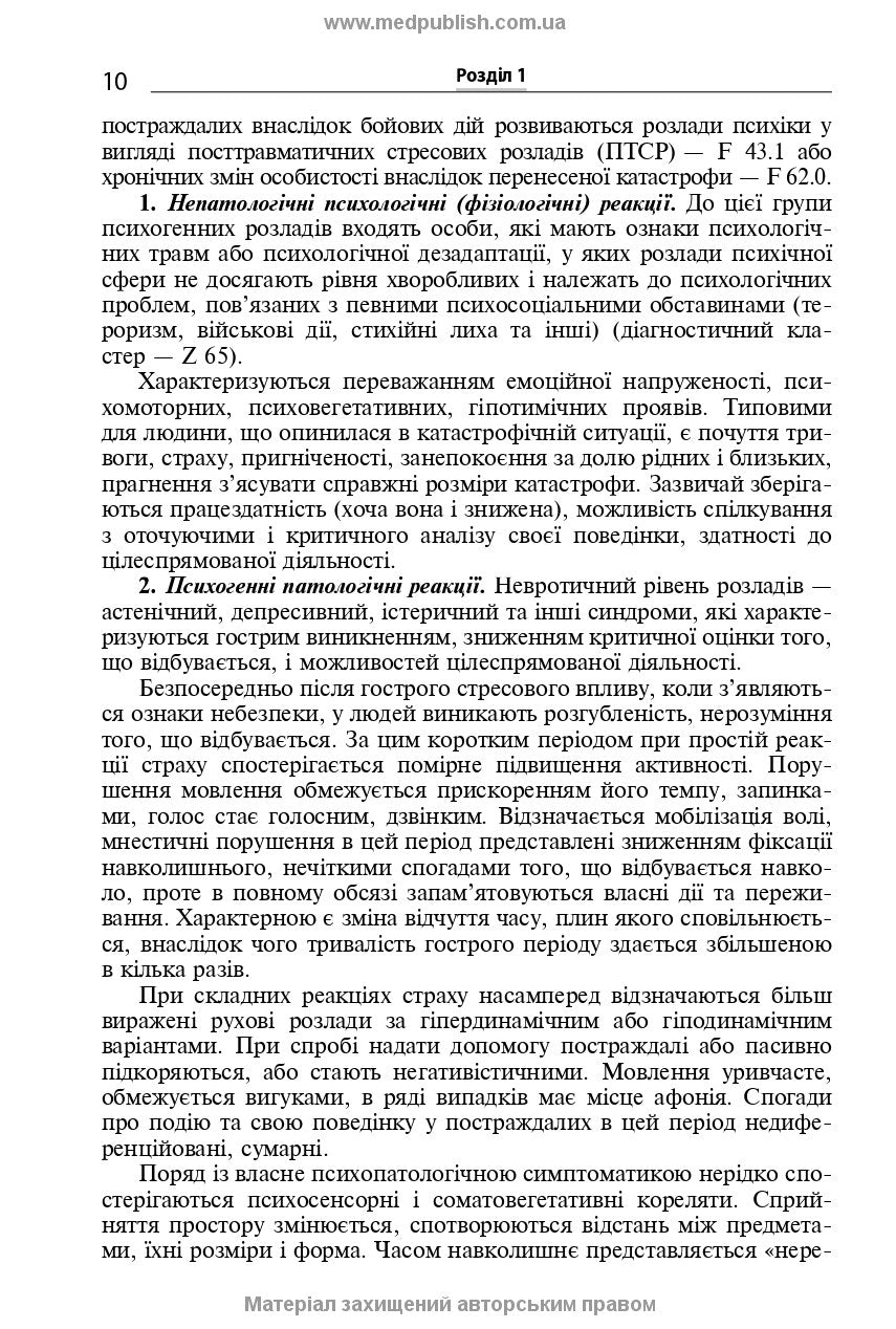 Mental Disorders Caused by Combat Operations: a Textbook, 1st ed. / V.D. Mishiiеv, B.V. Mykhailov, Ye.H. Hrynevych, V.Yu. Omelianovych