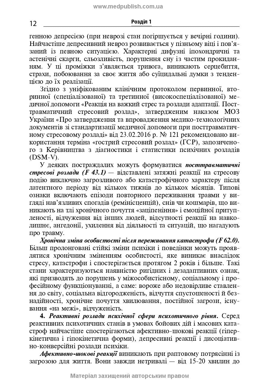 Mental Disorders Caused by Combat Operations: a Textbook, 1st ed. / V.D. Mishiiеv, B.V. Mykhailov, Ye.H. Hrynevych, V.Yu. Omelianovych