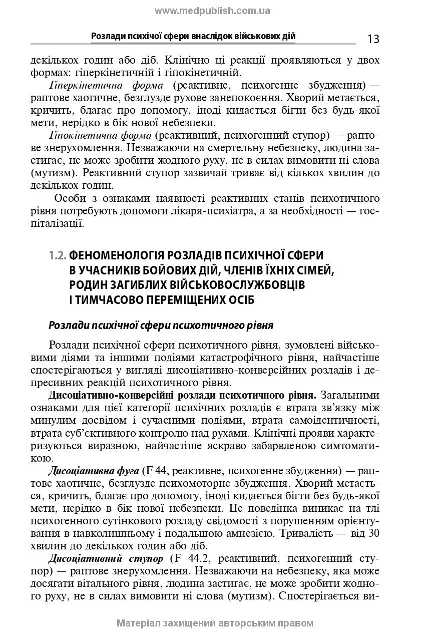 Mental Disorders Caused by Combat Operations: a Textbook, 1st ed. / V.D. Mishiiеv, B.V. Mykhailov, Ye.H. Hrynevych, V.Yu. Omelianovych