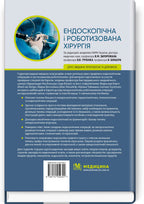 Endoscopic and Robotic Surgery: A Textbook / V.M. Zaporozhan, V.V. Grubnik, Yap Bonjer et al. — 2nd edition