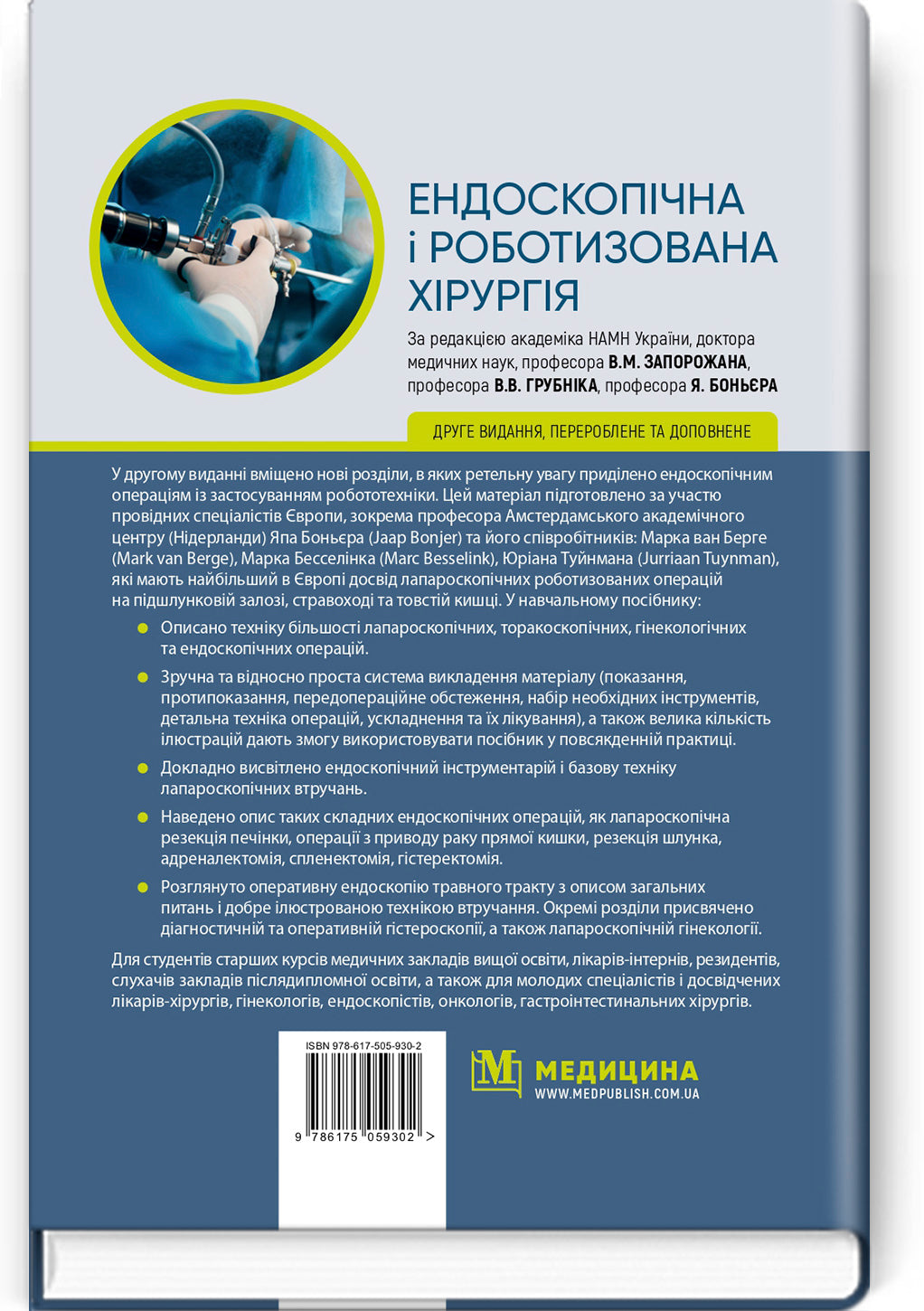 Endoscopic and Robotic Surgery: A Textbook / V.M. Zaporozhan, V.V. Grubnik, Yap Bonjer et al. — 2nd edition