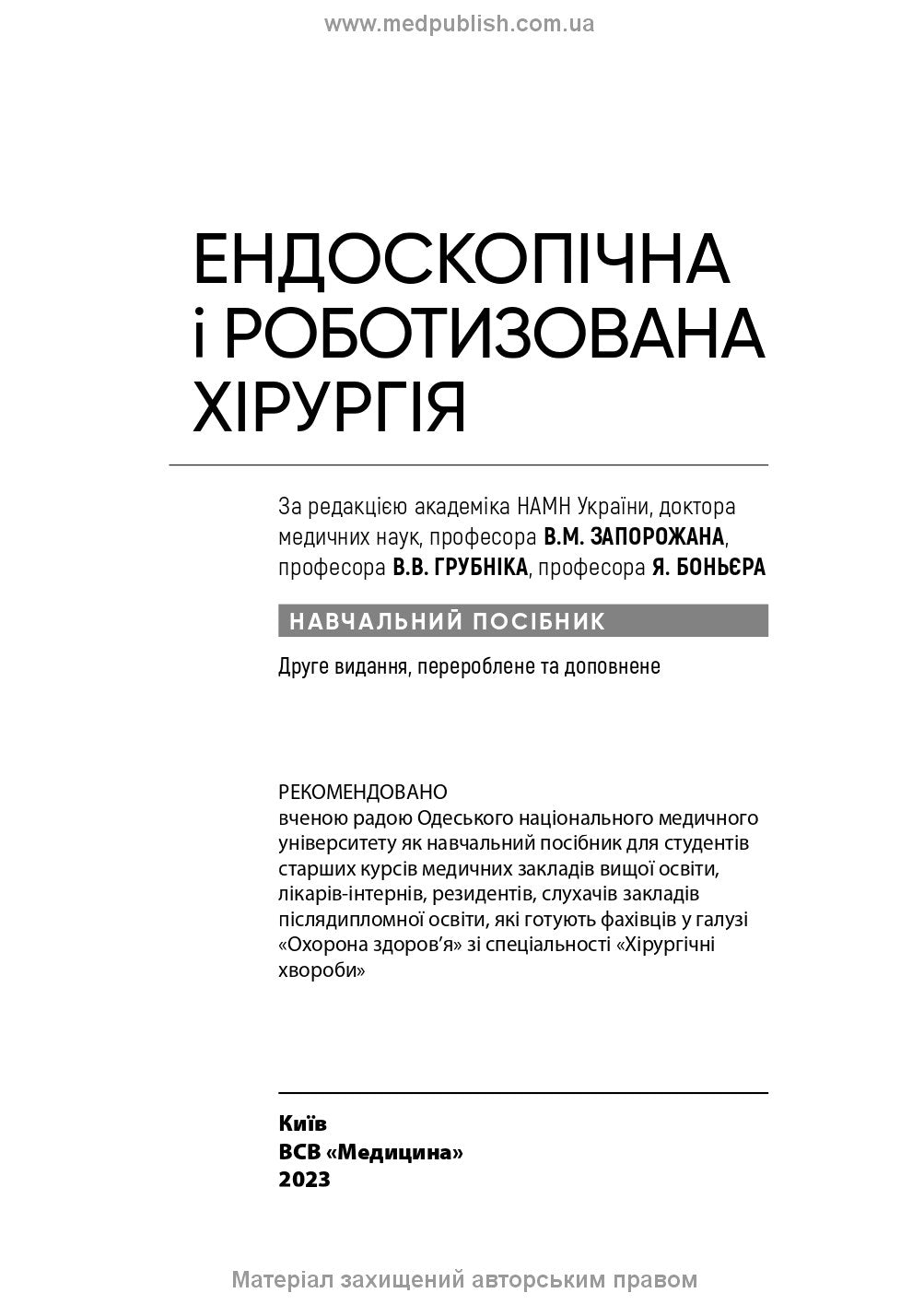 Endoscopic and Robotic Surgery: A Textbook / V.M. Zaporozhan, V.V. Grubnik, Yap Bonjer et al. — 2nd edition