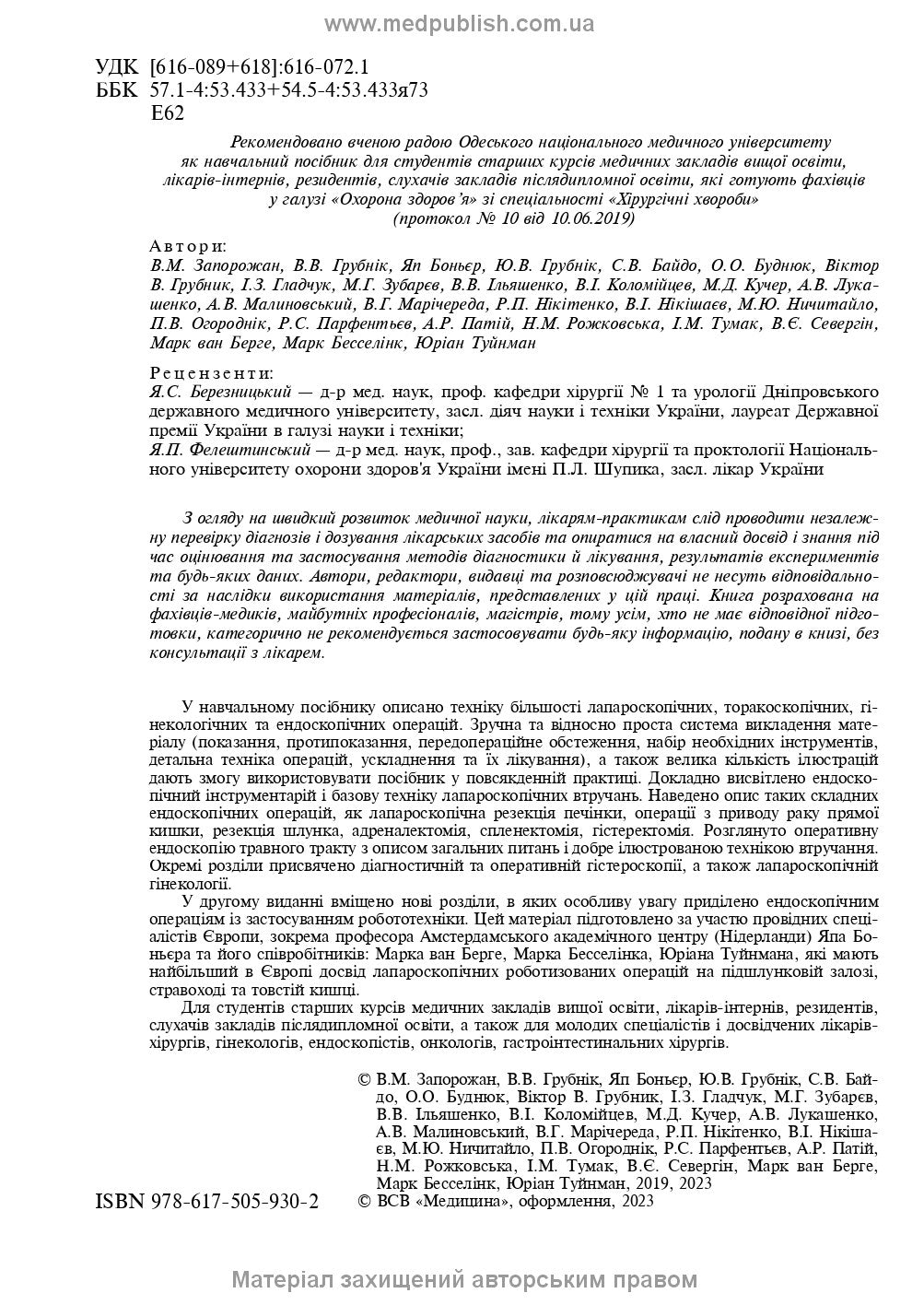 Endoscopic and Robotic Surgery: A Textbook / V.M. Zaporozhan, V.V. Grubnik, Yap Bonjer et al. — 2nd edition