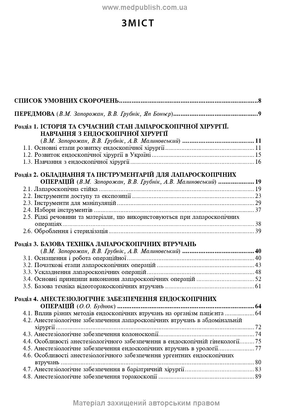 Endoscopic and Robotic Surgery: A Textbook / V.M. Zaporozhan, V.V. Grubnik, Yap Bonjer et al. — 2nd edition