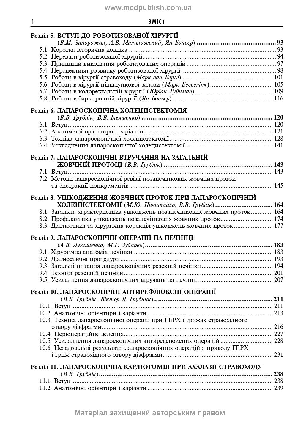 Endoscopic and Robotic Surgery: A Textbook / V.M. Zaporozhan, V.V. Grubnik, Yap Bonjer et al. — 2nd edition