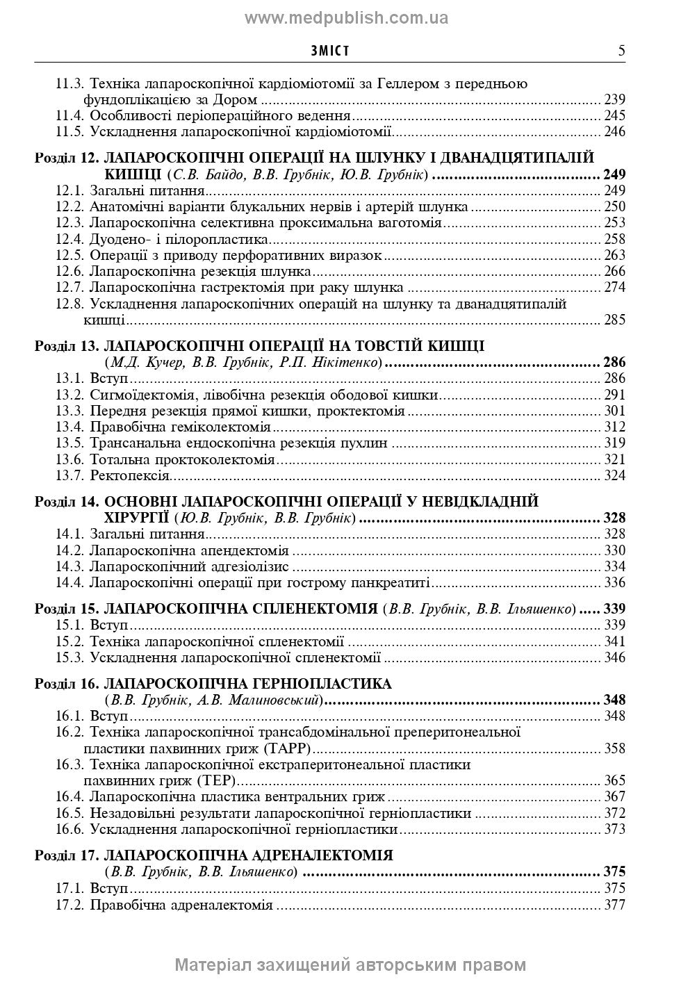 Endoscopic and Robotic Surgery: A Textbook / V.M. Zaporozhan, V.V. Grubnik, Yap Bonjer et al. — 2nd edition