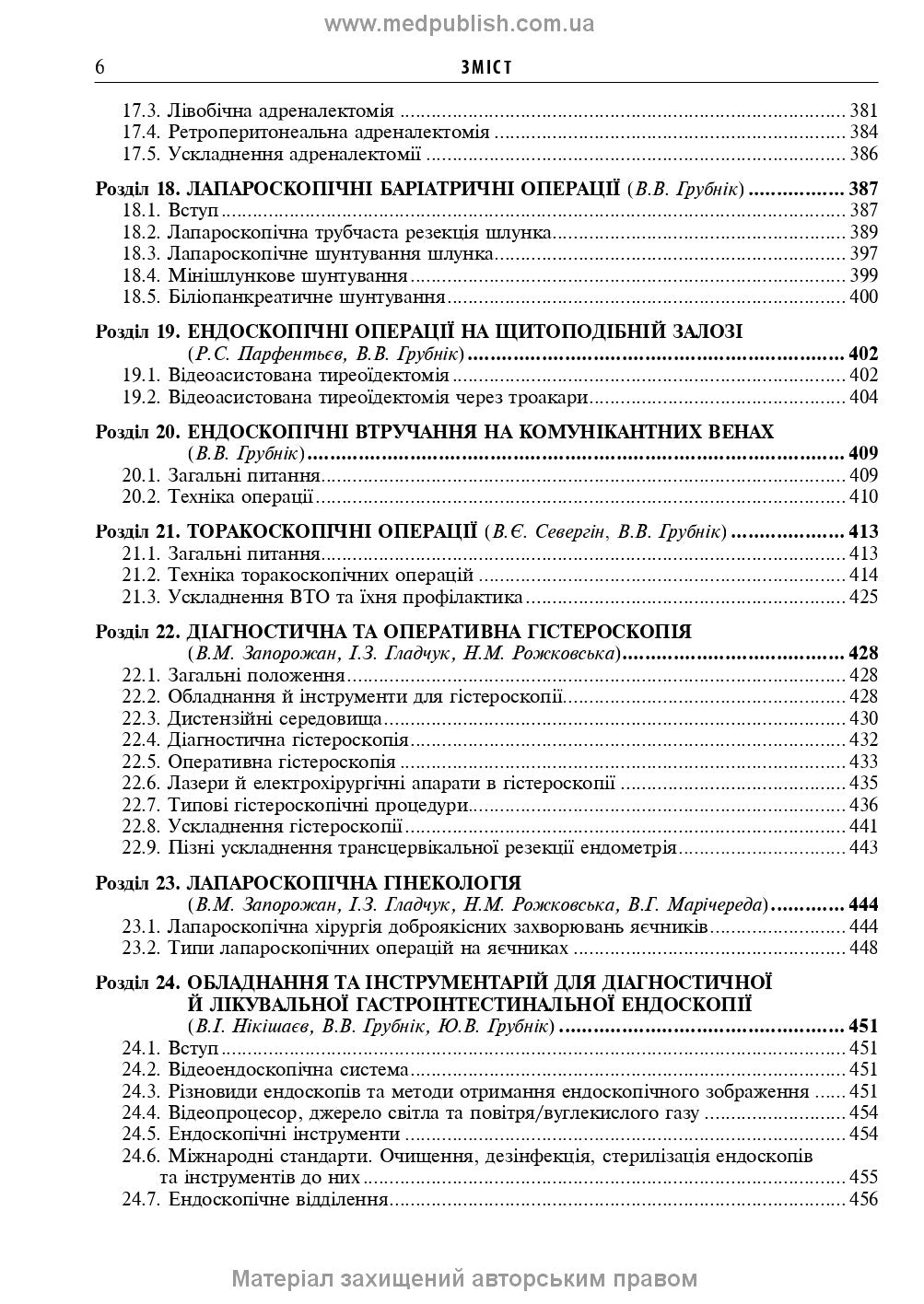 Endoscopic and Robotic Surgery: A Textbook / V.M. Zaporozhan, V.V. Grubnik, Yap Bonjer et al. — 2nd edition