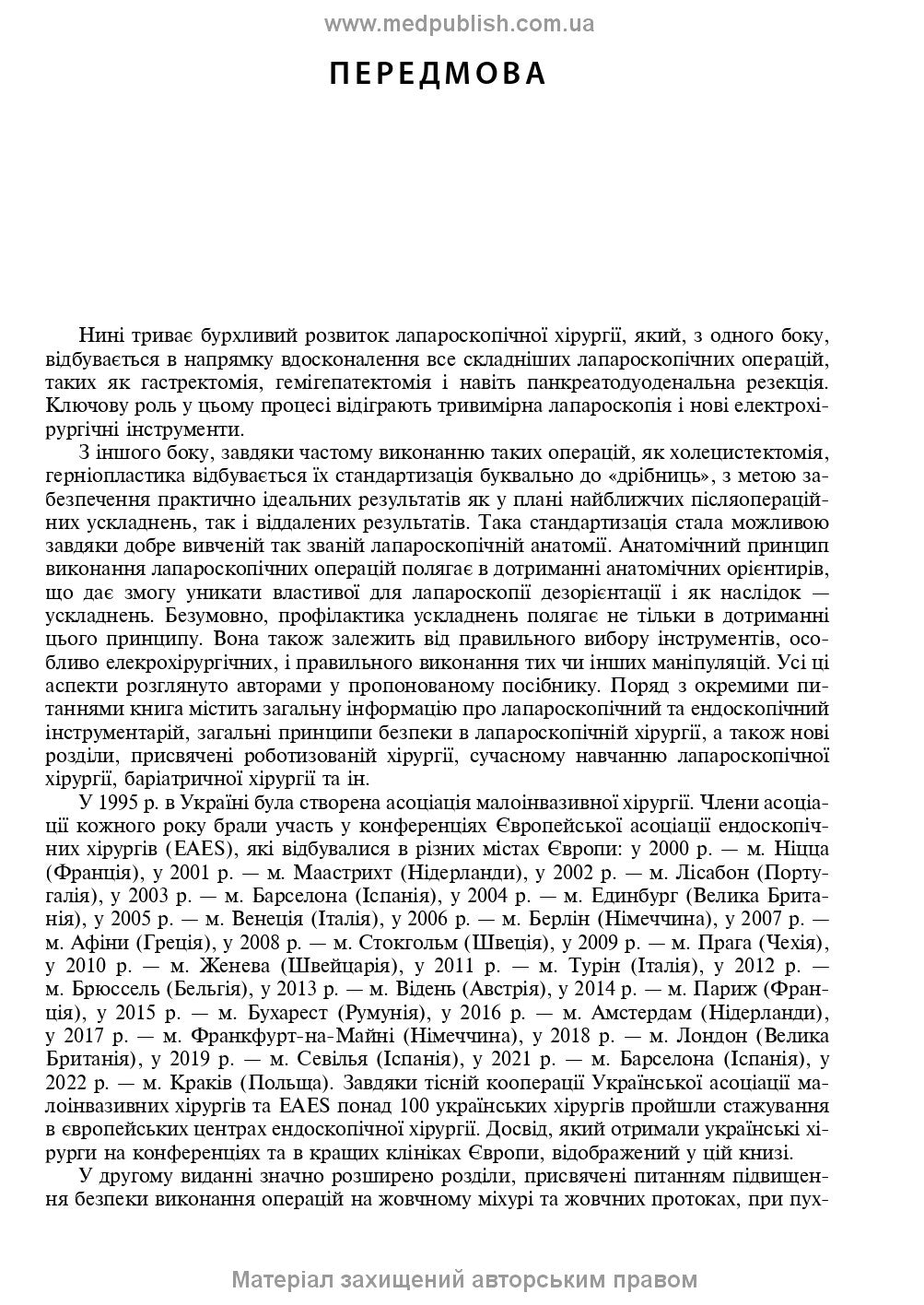 Endoscopic and Robotic Surgery: A Textbook / V.M. Zaporozhan, V.V. Grubnik, Yap Bonjer et al. — 2nd edition
