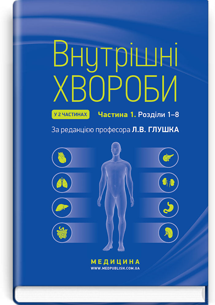 Internal Diseases: in 2 parts. Part 1. Chapters 1-8: textbook / L. V. Hlushko, S. V. Fedorov