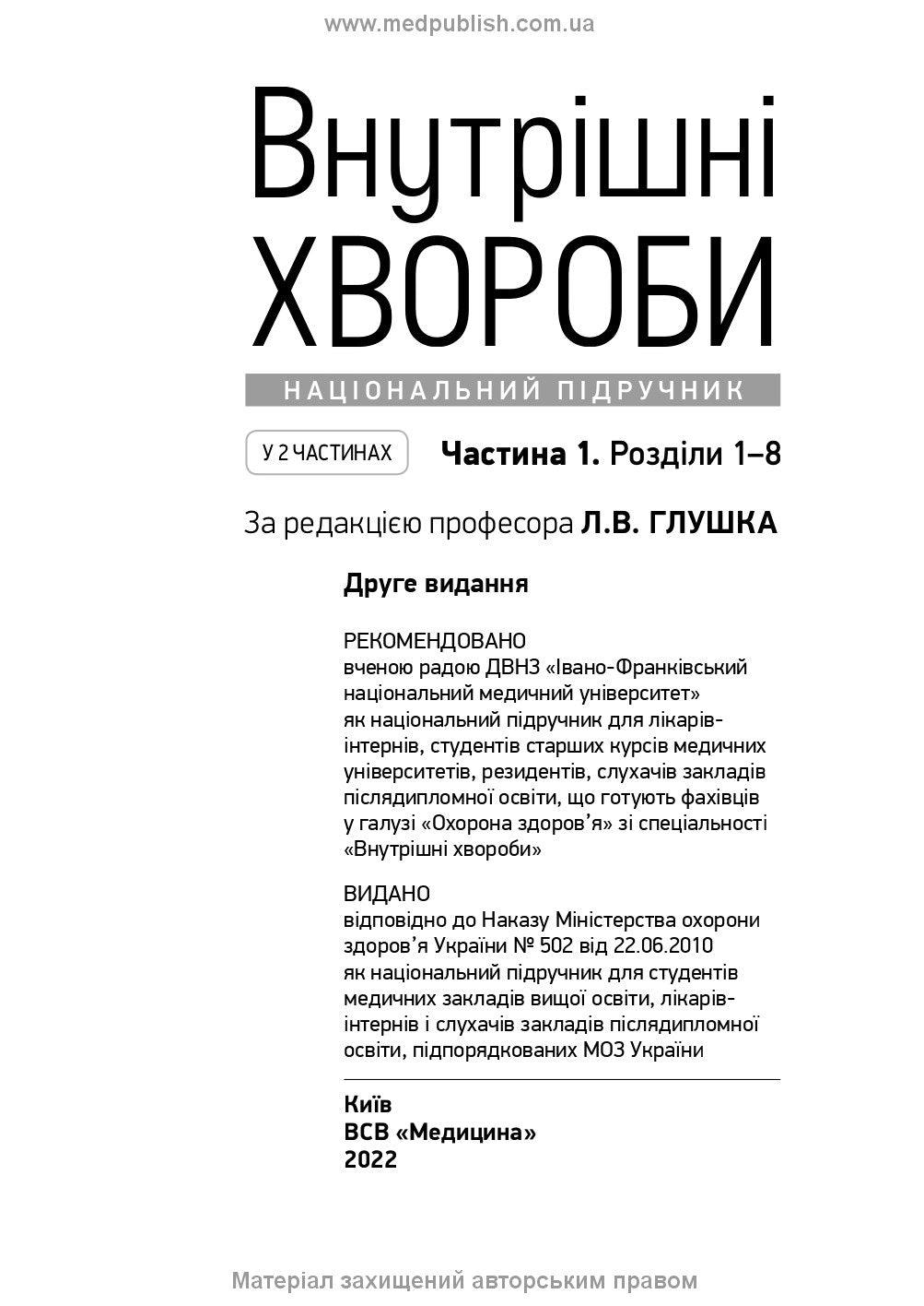 Internal Diseases: in 2 parts. Part 1. Chapters 1-8: textbook / L. V. Hlushko, S. V. Fedorov