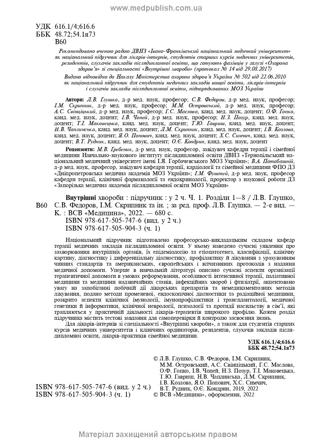 Internal Diseases: in 2 parts. Part 1. Chapters 1-8: textbook / L. V. Hlushko, S. V. Fedorov