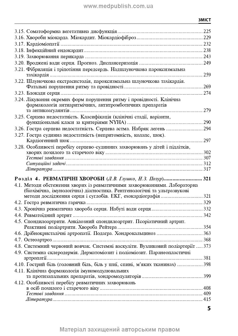 Internal Diseases: in 2 parts. Part 1. Chapters 1-8: textbook / L. V. Hlushko, S. V. Fedorov