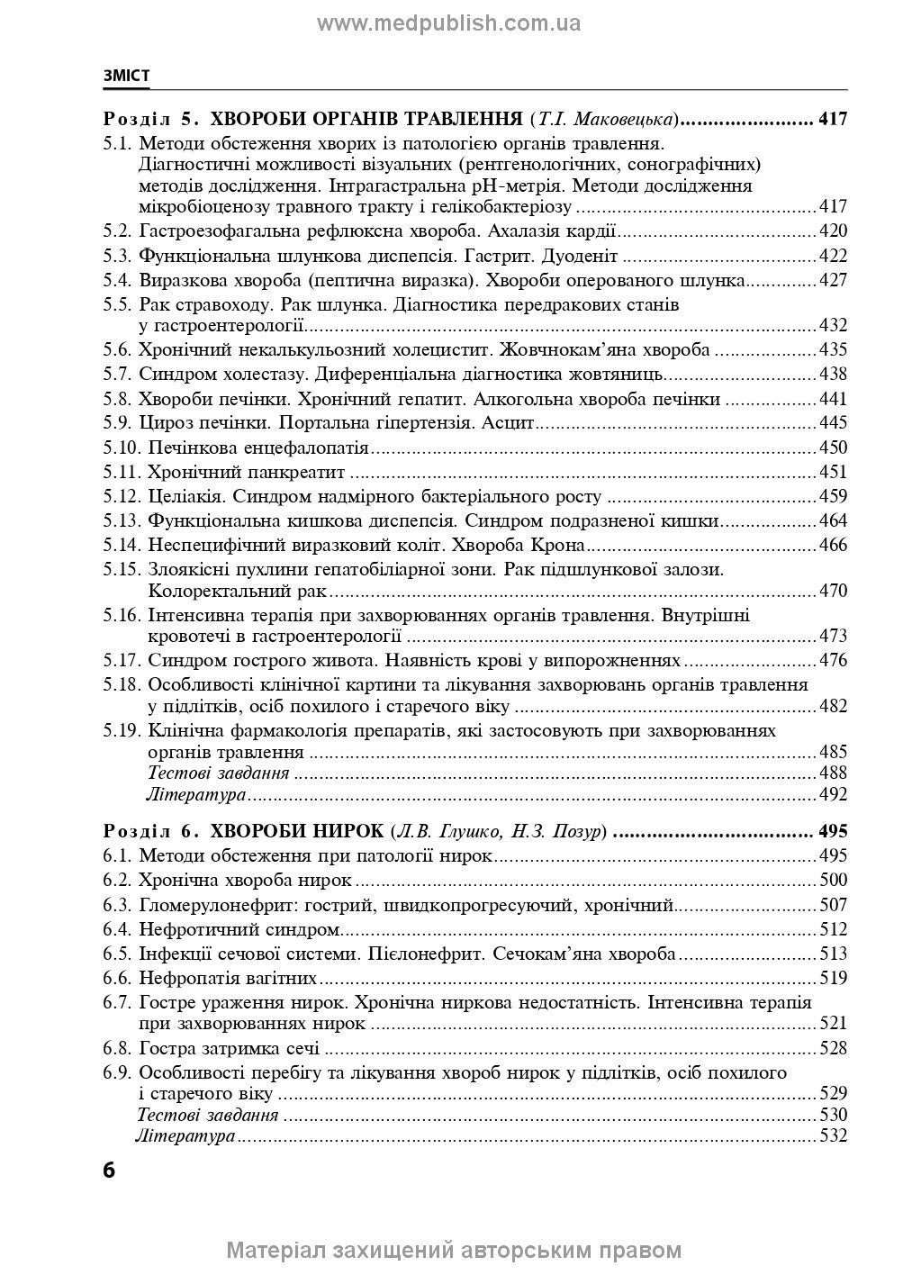 Internal Diseases: in 2 parts. Part 1. Chapters 1-8: textbook / L. V. Hlushko, S. V. Fedorov