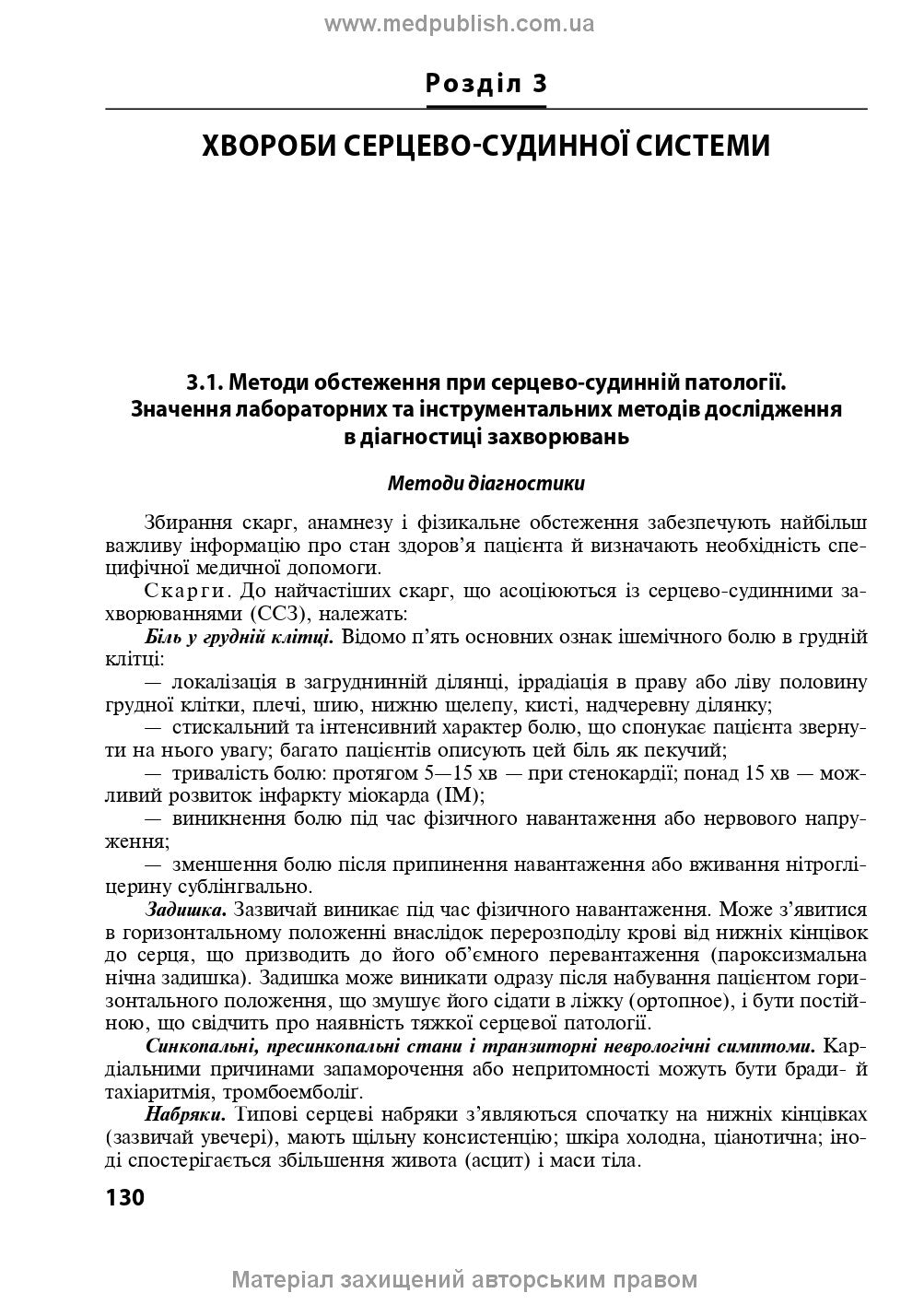Internal Diseases: in 2 parts. Part 1. Chapters 1-8: textbook / L. V. Hlushko, S. V. Fedorov