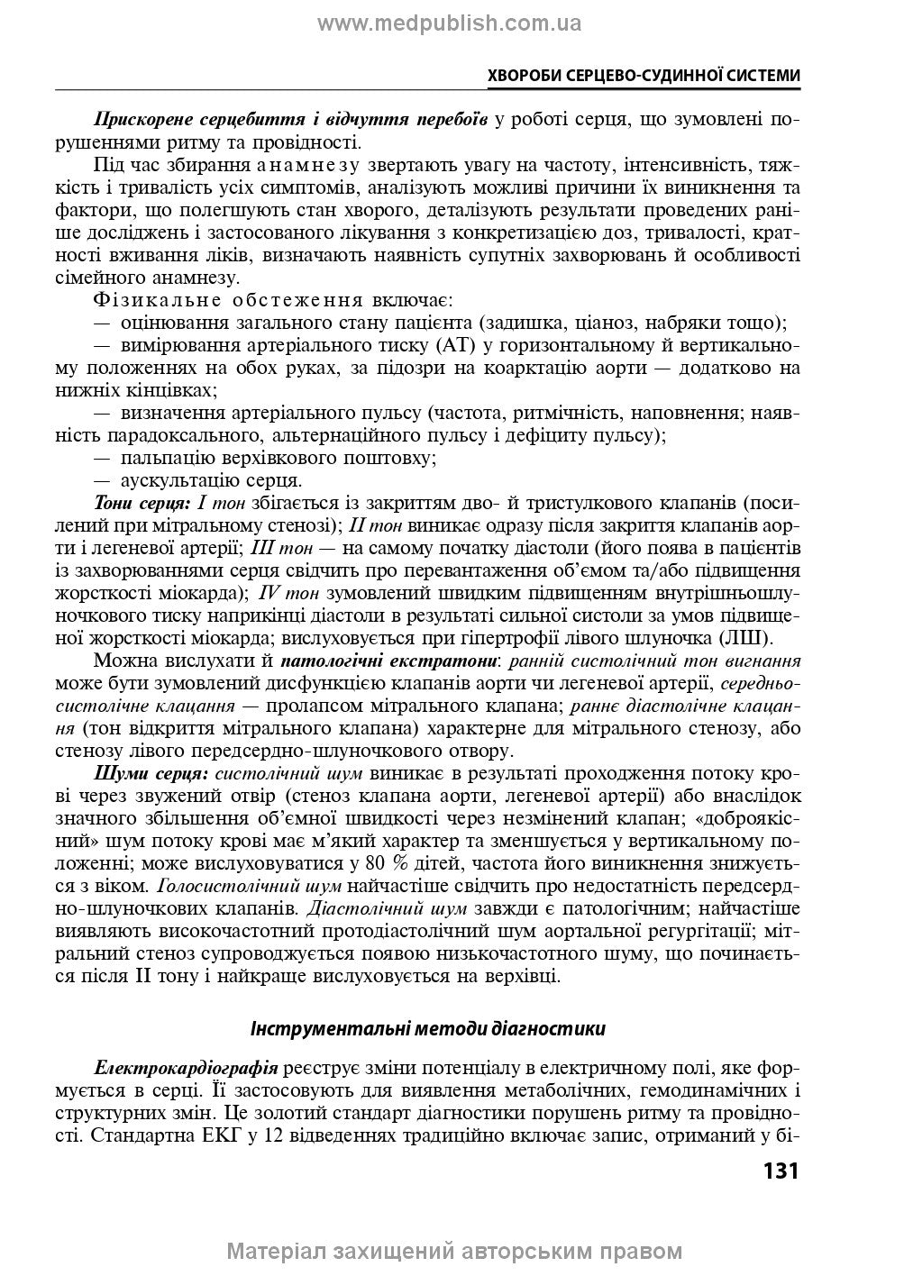 Internal Diseases: in 2 parts. Part 1. Chapters 1-8: textbook / L. V. Hlushko, S. V. Fedorov