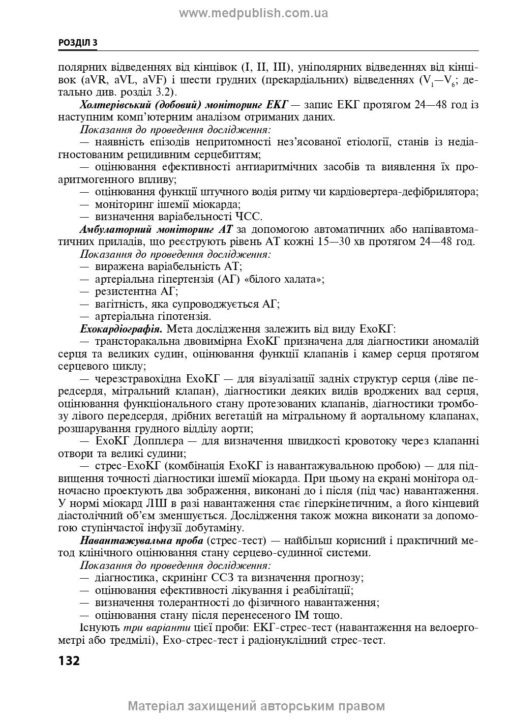 Internal Diseases: in 2 parts. Part 1. Chapters 1-8: textbook / L. V. Hlushko, S. V. Fedorov