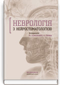 Neurology with Neurostomatology: A Textbook / L.I. Sokolova, T.I. Illiash, O.A. Mialovytska et al.