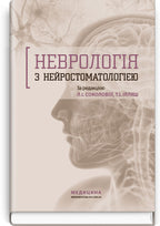 Neurology with Neurostomatology: A Textbook / L.I. Sokolova, T.I. Illiash, O.A. Mialovytska et al.